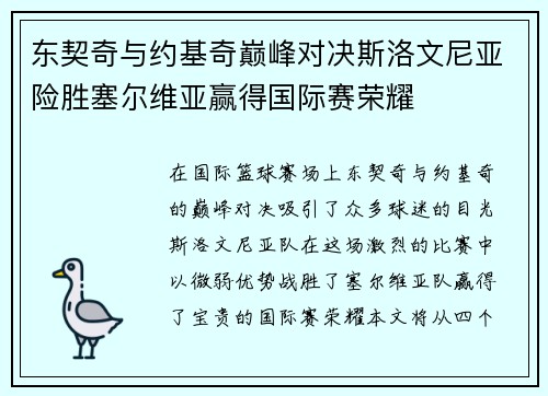 东契奇与约基奇巅峰对决斯洛文尼亚险胜塞尔维亚赢得国际赛荣耀