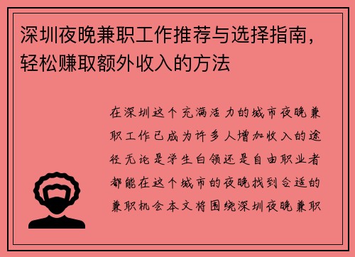 深圳夜晚兼职工作推荐与选择指南，轻松赚取额外收入的方法