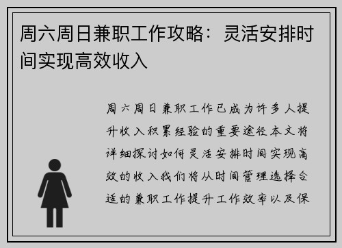 周六周日兼职工作攻略：灵活安排时间实现高效收入
