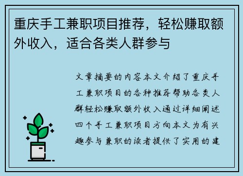 重庆手工兼职项目推荐，轻松赚取额外收入，适合各类人群参与