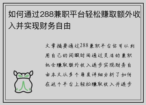 如何通过288兼职平台轻松赚取额外收入并实现财务自由 如何通过288兼职平台轻松赚取额外收入并实现财务自由