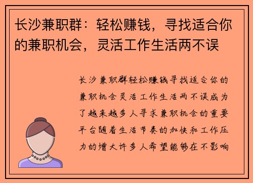 长沙兼职群:轻松赚钱,寻找适合你的兼职机会,灵活工作生活两不误 长沙兼职群:轻松赚钱,寻找适合你的兼职机会,灵活工作生活两不误