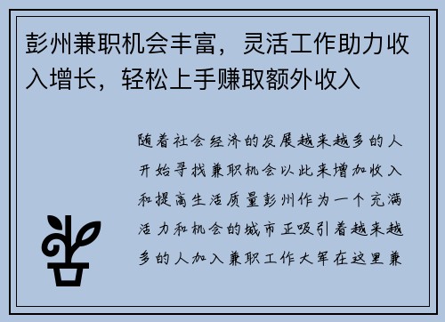 彭州兼职机会丰富，灵活工作助力收入增长，轻松上手赚取额外收入