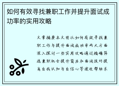 如何有效寻找兼职工作并提升面试成功率的实用攻略