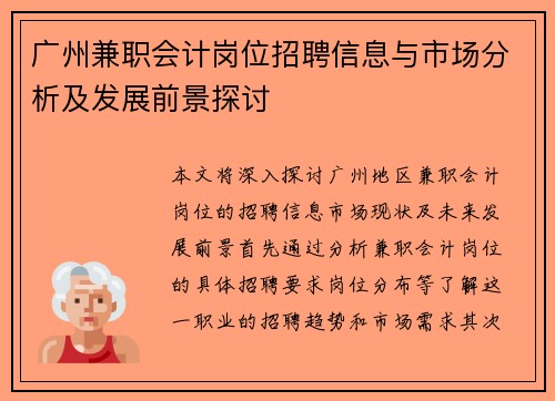 广州兼职会计岗位招聘信息与市场分析及发展前景探讨 广州兼职会计岗位招聘信息与市场分析及发展前景探讨
