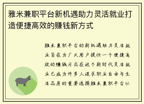雅米兼职平台新机遇助力灵活就业打造便捷高效的赚钱新方式