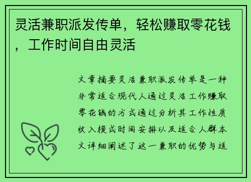 灵活兼职派发传单，轻松赚取零花钱，工作时间自由灵活