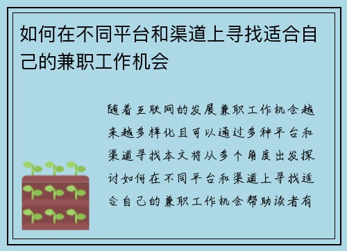 如何在不同平台和渠道上寻找适合自己的兼职工作机会