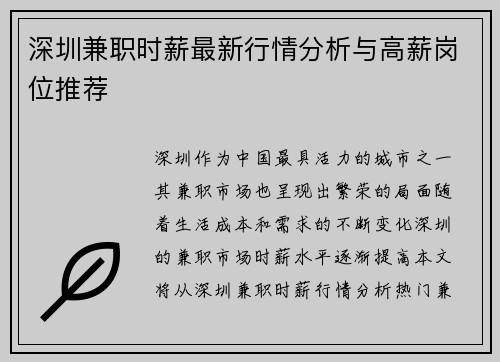 深圳兼职时薪最新行情分析与高薪岗位推荐