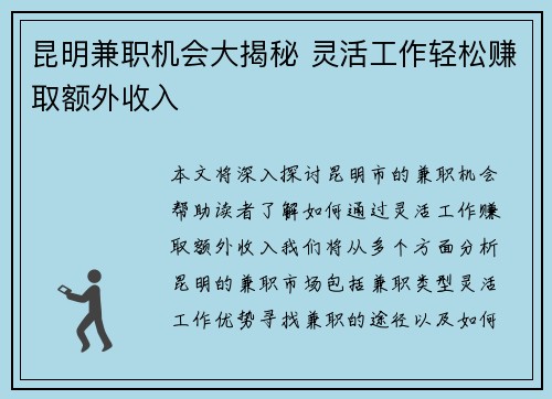 昆明兼职机会大揭秘 灵活工作轻松赚取额外收入