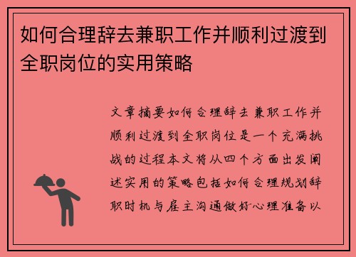 如何合理辞去兼职工作并顺利过渡到全职岗位的实用策略