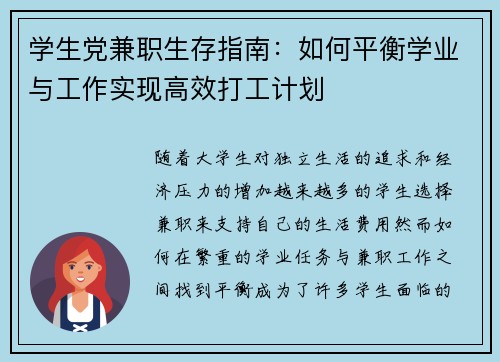 学生党兼职生存指南：如何平衡学业与工作实现高效打工计划