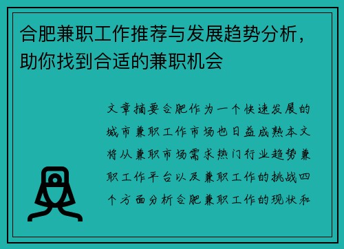 合肥兼职工作推荐与发展趋势分析，助你找到合适的兼职机会