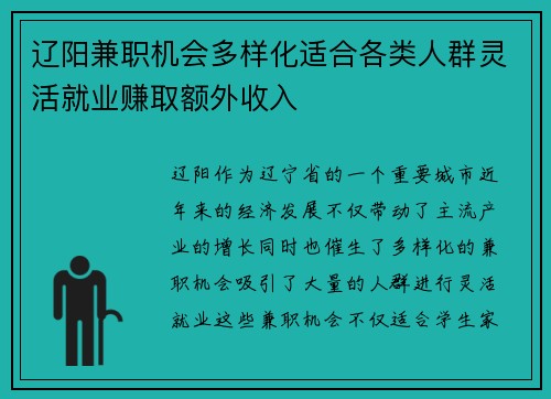 辽阳兼职机会多样化适合各类人群灵活就业赚取额外收入