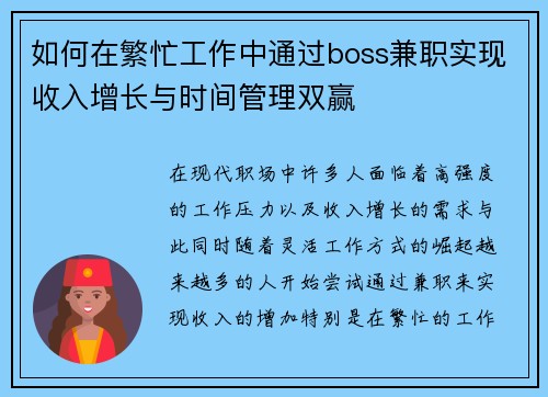 如何在繁忙工作中通过boss兼职实现收入增长与时间管理双赢