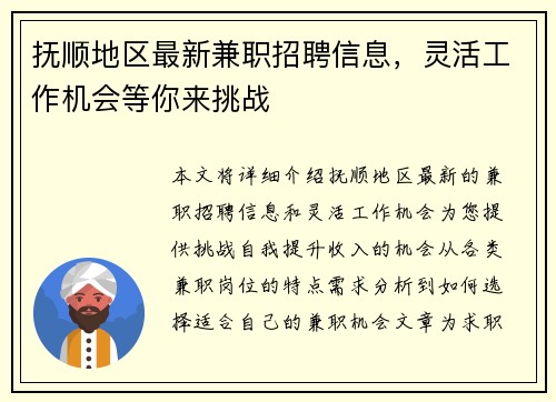 抚顺地区最新兼职招聘信息，灵活工作机会等你来挑战