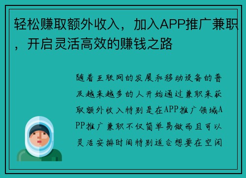 轻松赚取额外收入，加入APP推广兼职，开启灵活高效的赚钱之路