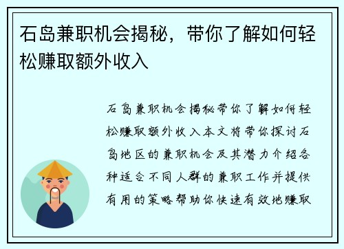 石岛兼职机会揭秘，带你了解如何轻松赚取额外收入