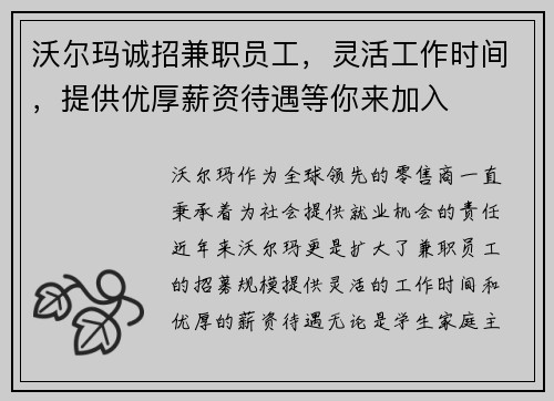 沃尔玛诚招兼职员工，灵活工作时间，提供优厚薪资待遇等你来加入