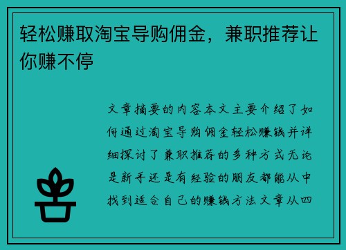 轻松赚取淘宝导购佣金，兼职推荐让你赚不停