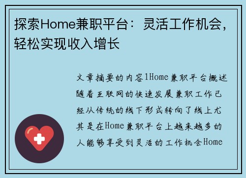 探索Home兼职平台：灵活工作机会，轻松实现收入增长