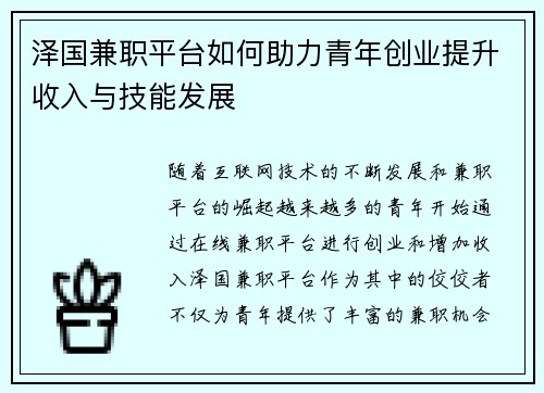 泽国兼职平台如何助力青年创业提升收入与技能发展
