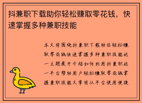 抖兼职下载助你轻松赚取零花钱,快速掌握多种兼职技能 抖兼职下载助你轻松赚取零花钱,快速掌握多种兼职技能