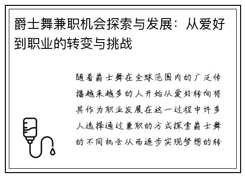 爵士舞兼职机会探索与发展:从爱好到职业的转变与挑战 爵士舞兼职机会探索与发展:从爱好到职业的转变与挑战