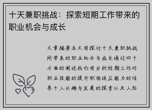 十天兼职挑战:探索短期工作带来的职业机会与成长 十天兼职挑战:探索短期工作带来的职业机会与成长