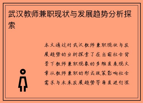 武汉教师兼职现状与发展趋势分析探索 武汉教师兼职现状与发展趋势分析探索