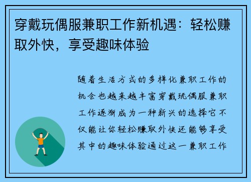 穿戴玩偶服兼职工作新机遇:轻松赚取外快,享受趣味体验 穿戴玩偶服兼职工作新机遇:轻松赚取外快,享受趣味体验