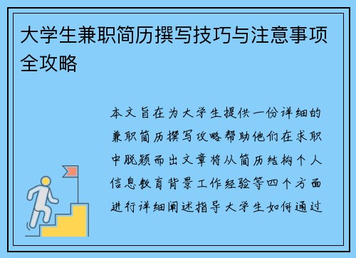 大学生兼职简历撰写技巧与注意事项全攻略 大学生兼职简历撰写技巧与注意事项全攻略