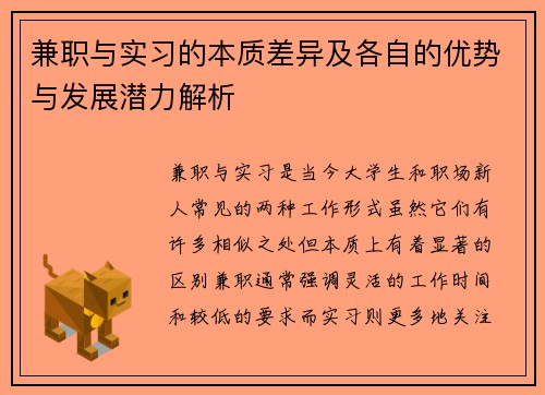 兼职与实习的本质差异及各自的优势与发展潜力解析 兼职与实习的本质差异及各自的优势与发展潜力解析
