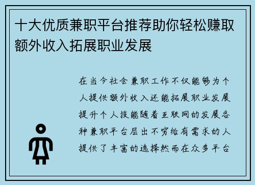 十大优质兼职平台推荐助你轻松赚取额外收入拓展职业发展 十大优质兼职平台推荐助你轻松赚取额外收入拓展职业发展