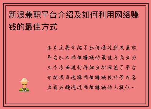 新浪兼职平台介绍及如何利用网络赚钱的最佳方式 新浪兼职平台介绍及如何利用网络赚钱的最佳方式