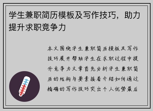 学生兼职简历模板及写作技巧,助力提升求职竞争力 学生兼职简历模板及写作技巧,助力提升求职竞争力