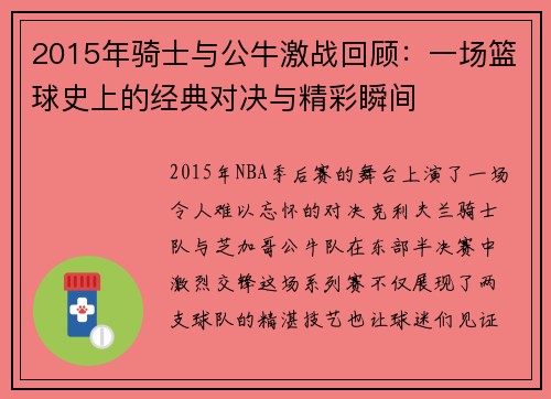 2015年骑士与公牛激战回顾：一场篮球史上的经典对决与精彩瞬间