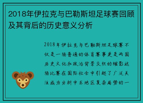 2018年伊拉克与巴勒斯坦足球赛回顾及其背后的历史意义分析