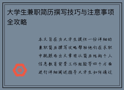 大学生兼职简历撰写技巧与注意事项全攻略 大学生兼职简历撰写技巧与注意事项全攻略