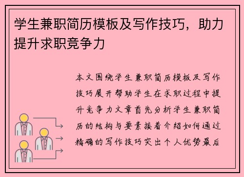 学生兼职简历模板及写作技巧,助力提升求职竞争力 学生兼职简历模板及写作技巧,助力提升求职竞争力