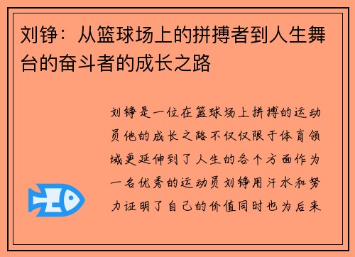 刘铮：从篮球场上的拼搏者到人生舞台的奋斗者的成长之路