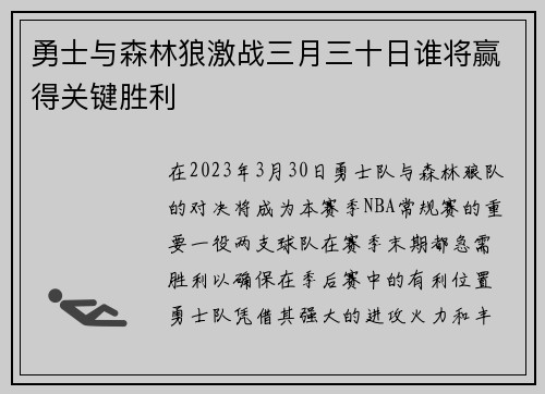 勇士与森林狼激战三月三十日谁将赢得关键胜利