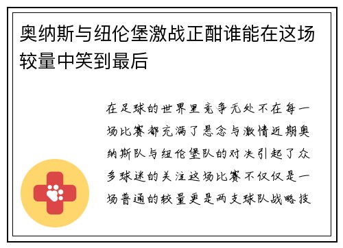 奥纳斯与纽伦堡激战正酣谁能在这场较量中笑到最后