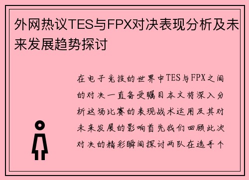 外网热议TES与FPX对决表现分析及未来发展趋势探讨