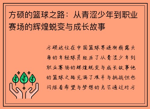 方硕的篮球之路：从青涩少年到职业赛场的辉煌蜕变与成长故事
