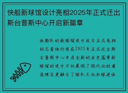 快船新球馆设计亮相2025年正式迁出斯台普斯中心开启新篇章