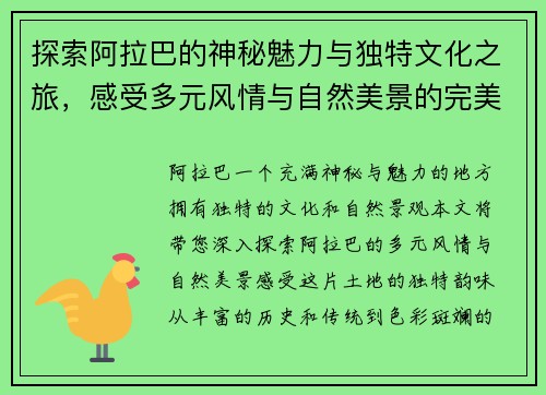探索阿拉巴的神秘魅力与独特文化之旅，感受多元风情与自然美景的完美结合