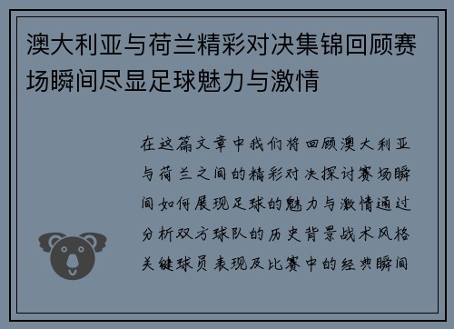 澳大利亚与荷兰精彩对决集锦回顾赛场瞬间尽显足球魅力与激情