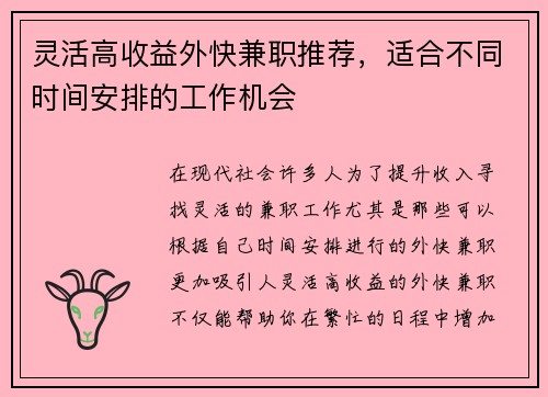 灵活高收益外快兼职推荐,适合不同时间安排的工作机会 灵活高收益外快兼职推荐,适合不同时间安排的工作机会