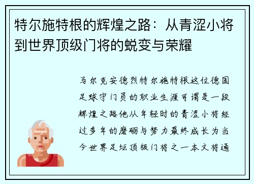 特尔施特根的辉煌之路：从青涩小将到世界顶级门将的蜕变与荣耀